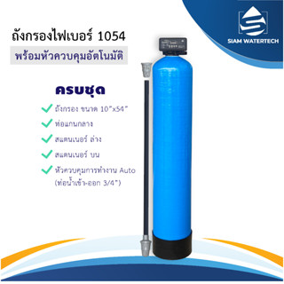 ถังกรอง ไฟเบอร์ ขนาด 1054 พร้อมหัววาล ควบคุมอัตโนมัติ (Filter)