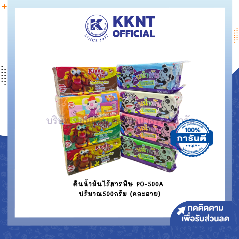 💙KKNT | ดินน้ำมัน ดินน้ำมันไร้สารพิษ P0-500A ขนาด 500กรัม คละลาย (ราคา/ก้อน)