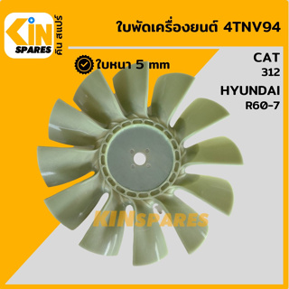 ใบพัด เครื่องยนต์ 4TNV94 ใบพัดลม 12 ก้าน แคท CAT 312 ฮุนได HYUNDAI R60-7 พัดลมหม้อน้ำ อะไหล่รถขุด แมคโคร แบคโฮ