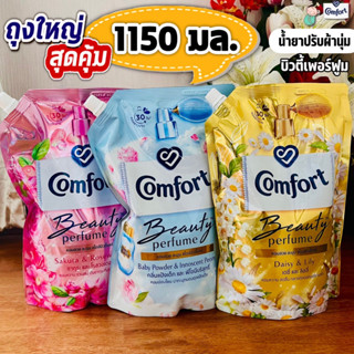 (ถุงใหญ่!! 1150 มล.) คอมฟอร์ท บิวตี้เพอร์ฟูม น้ำยาปรับผ้านุ่มเข้มข้น Comfort Beauty 1150 มล.