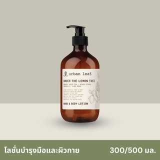 urban leaf. โลชั่นบำรุงมือและผิวกาย อันเดอร์ เดอะ เลมอน ทรี (300-500 มล.)  / Under The Lemon Tree Hand &amp; Body Lotion (30