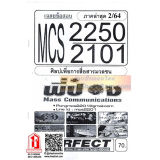 ชีทราม MCS2250 / MCS2101 / MC211 เฉลยข้อสอบศิลปเพื่อการสื่อสารมวลชน