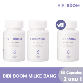 [2 แถม 1] BIBI BOOM Milke Bang บีบี้บูม มิลเก้ แบง บำรุงน้ำนมแม่หลังคลอด กระตุ้นการผลิตและเพิ่มน้ำนม อาหารเสริมเพิ่มน้ำน