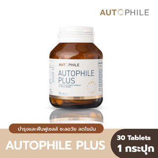 Autophile Plus ออโต้ฟิล พลัส By แอน ทองประสม บำรุงฟื้นฟูเซลล์ ระบบเผาผลาญดีขึ้น ขับถ่ายดีขึ้น บรรจุ 30 Tablets