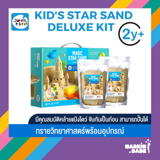 JOAN MIRO I KIDS STAR SAND DELUXE KIT เซ็ทเล่นทรายวิทยาศาสตร์พร้อมอุปกรณ์ I MARKIN.Babe