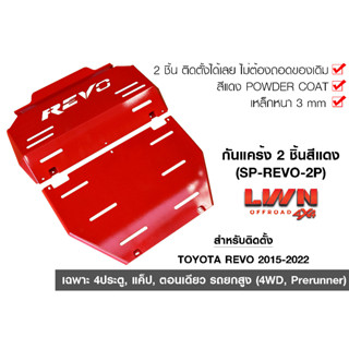 กันแคร้งToyota Revo 2015-2022  2ชิ้น กันแคร้ง กันแค้ง แค้ง กันกระแทรก กันรอย สีแดง  กันกระแทกใต้ท้อง เหล็กหนา3มิล