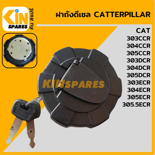 ฝาถังดีเซล แคท CAT 303 304 305CCR/303 304 305DCR/303 304 305 305.5ECR ฝาถังน้ำมัน อะไหล่รถขุด แมคโคร แบคโฮ