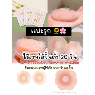 ยี่ห้อ Yungying ซิลิโดคนปิดจุก แปะหัวนม ที่แปะจุก  ปิดจุกใสซองพลาสติกใส แบบดอกไม้  ไซต์ อก 32-36 นะคะ