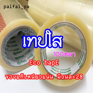 เทปใส Eco tapE กว้าง2นิ้ว ยาว100หลา