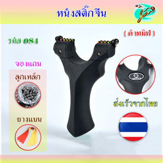 หนังสติ๊กจีน หนังสติ๊ก นำเข้า 084 รุ่น ดำทมิฬ ใช้ยางแบน ลูกเหล็ก 8 มม. ของแถมพร้อมใช้