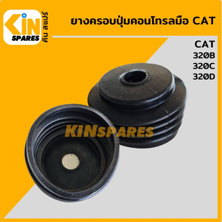 ยางครอบปุ่มกดคอนโทรลมือ แคท CAT 320B/320C/320D ยางกันฝุ่น ยางตุ่มคอนโทรลมือ อะไหล่รถขุด แมคโคร แบคโฮ