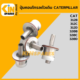 ปุ่มกดคอนโทรลตัวเดิน**ชุด4ตัว**แคท CAT 312B/C/D/320B/C/D ตุ่มคอนโทรล ปุ่มกดตัวเดิน ปุ่มตัวเดิน อะไหล่รถขุด แมคโคร แบคโฮ