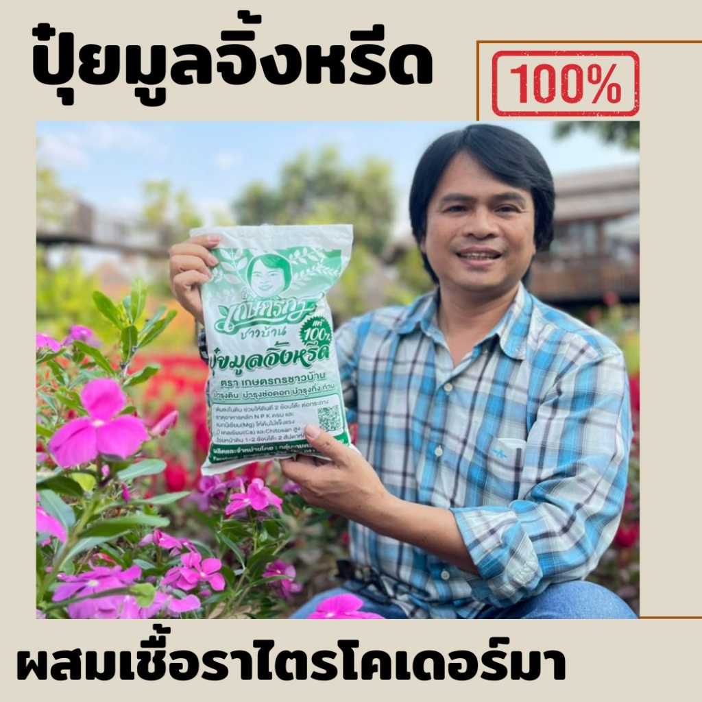 ปุ๋ยมูลจิ้งหรีดผสมเชื้อราไตรโคเดอร์มา