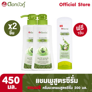 ดอกบัวคู่ แชมพูสูตรซีรั่ม 450 มล. (2 ชิ้น) และครีมนวดผมสูตรซีรั่ม 200  มล. (1 ชิ้น)