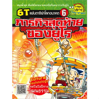 6T แฟนตาซีผ่าโลกอนาคต เล่ม 6 ภารกิจสุดท้ายของยูโร ผู้เขียน: Jeon, Jeong-hwan