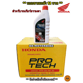 ขายยกลัง!!! น้ำมันเครื่อง HONDA 0.7 ลิตร (ฝาแดง) 4T MA30 บรรจุ 12 ขวด (รับประกันน้ำมันแท้ศูนย์ HONDA 100%)