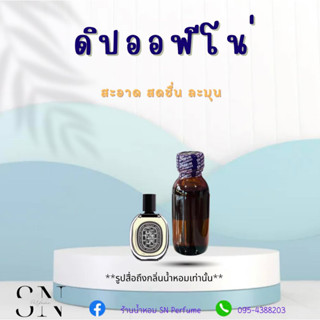 หัวเชื้อน้ำหอมแท้ไม่ผสมแอลกอฮอล์ กลิ่นดิปออฟีโน่ ขวดละ 100บาท ขนาด 30 มิล