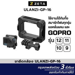 ขายึดกล้อง Ulanzi GP-16 ใช้ได้กับกล้องแอคชั่นแคม กล้องโกโปร รุ่น 12/11/10/9 เป็นแม่เหล็ก แข็งแรง อุปกรณ์เสริมกล้องต่างๆ