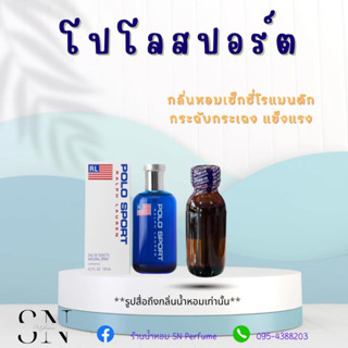 หัวเชื้อน้ำหอมแท้ไม่ผสมแอลกอฮอล์ กลิ่นโปโลสปอร์ต ขวดละ 100 บาท ขนาด 30 มิล