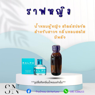 หัวเชื้อน้ำหอมแท้ไม่ผสมแอลกอฮอล์ กลิ่นราฟ หญิง ขวดละ 100 บาท ขนาด 30 มิล