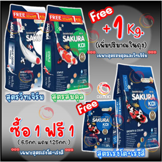 🔰 โปร +1กก.ในถุง หรือ 🆓แถมถุงเล็ก ❗ Sakura Koi อาหารปลาคาร์ฟ สูตร 2in1 เร่งโต+เร่งสี ขนาดถุง 6.5 kg.