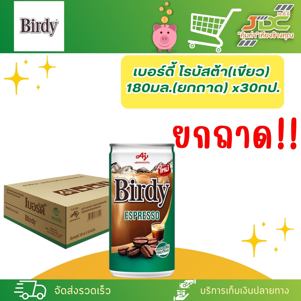 (ยกถาด)เบอร์ดี้ (กระป๋องเขียว) เอสเปรสโซ 180 มล.ถาด*30 1 คำสั่งซื้อต่อ 1 ถาด