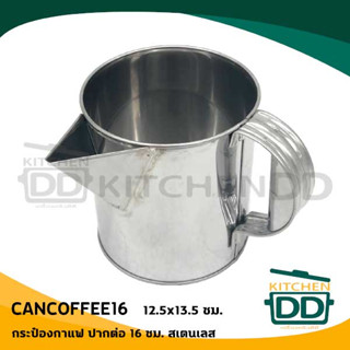 ***โปรดอ่าน*** กระป๋อง ชงกาแฟ ชาชัก สแตนเลส ปากต่อ 16 ซม. / ปากจีบ 17 ซม. - 1 ใบ โปรดเลือก