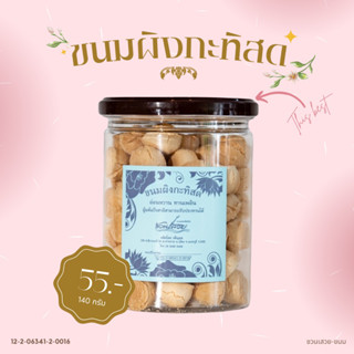 ขนมผิงกะทิสด (กลูเต็นฟรี)น้ำหนัก​150กรัม