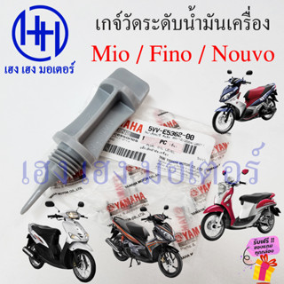 ก้านวัดน้ำมันเครื่อง Mio Fino Nouvo ฝาปิดน้ำมันเครื่อง Yamaha มีโอ ฟีโน่ นูโว เกจ์วัดน้ำมันเครื่อง Gauge Oil Level TTing