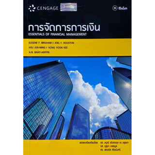 9786167662459 การจัดการการเงิน (ESSENTIALS OF FINANCIAL MANAGEMENT) EUGENE F. BRIGHAM และคณะ