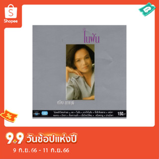 แผ่นซีดี เพลงไทย ศรีไศล สุชาตวุฒิ (ในฝัน)