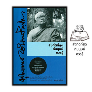 หนังสือ สิ่งที่ดีที่สุดที่มนุษย์ควรรู้ : ธรรมมะ ศาสนาพุทธ ธรรมะกับชีวิตประจำวัน หลักธรรมคำสอน