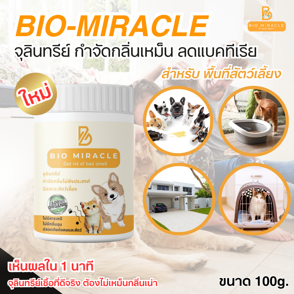 BIO Miracle ไบโอมิราเคิล จุลินทรีย์ ดับกลิ่น ออร์แกนิค ดับกลิ่นฉี่สัตว์ ฉี่หมาแมว กลิ่นเหม็น ไม่เป็นอันตรายต่อสัตว์ - รูปที่ 4