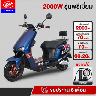 [12MALL915]LIFAN OFFICIAL มอเตอร์ไซค์ ไฟฟ้า 2000W 60V20AH มอเตอร์ไร้แปรง สกูตเตอร์ไฟฟา electric motorcycle หน้าจอLCD