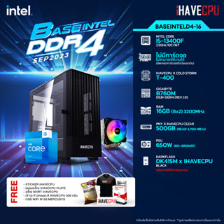 iHAVECPU BSINTD4-16 INTEL I5-13400F 2.5GHz 10C/16T / B760M / ไม่มีการ์ดจอ / 16GB DDR4 3200MHz / M.2 500GB / 650W (80+BRONZE) / HS