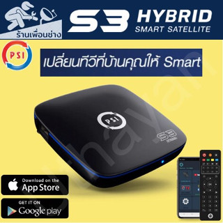 กล่องรับสัญญาณจานดาวเทียม  PSI S3   HYBRID  สินค้าใหม่รับประกัน1ปีเต็ม