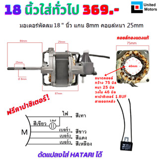 มอเตอร์พัดลม18นิ้ว ทองแดงแท้ฟรีคาปาซิเตอร์กระปุกเฟืองส่าย มีฟิวส์ให้ทุกตัว,ใส่ฮาตาริได้,AC 220Vมอเตอร์พัดลมตั้งพื้น