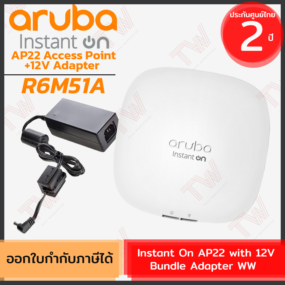Aruba Access Point Instant On AP22 with 12V Bundle Adapter WW อุปกรณ์กระจายสัญญาณอินเตอร์เน็ต ของแท้