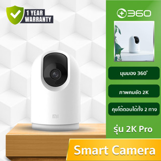 Mi 360° Home Security Camera 2K Pro กล้องวงจรปิดความละเอียดชัด 2K เซ็นเซอร์ตรวจจับการเคลื่ินไหวรับประกันศูนย์ 1 ปี