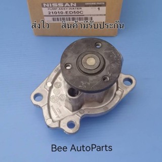 ปั๊มน้ำ Nissan March K13 ปี2010,Almera N17 Part:21010-ED50C