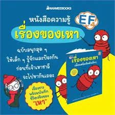 เรื่องของเหา เพื่อนสนิทชิดหัวเด็ก ๆ EF ผู้เขียน : Mathilde Delattre-Josse ผู้แปล : ภาสกร ทองวิจิตร