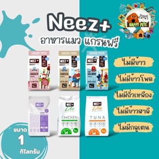 NeeZ อาหารแมว สูตร เกรนฟรี นีซ พลัส แบบแบ่งขาย 1 KG **Seller​ Own​ Fleet​จำกัด 4 KG ราคา 60 บาท *