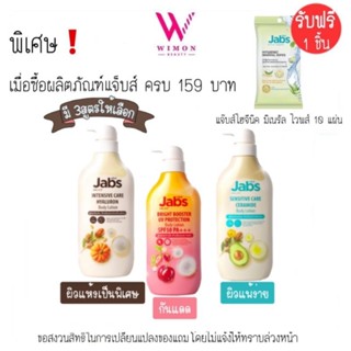 (ซื้อครบ 159 รับฟรีของแถม) Jabs body lotion แจ๊บส์ บอดี้ โลชั่น ผลิตภัณฑ์บำรุงผิวกาย 450ml.