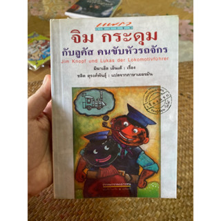 หนังสือ จิม กระดุม กับ ลูคัส คนขับหัวรถจักร