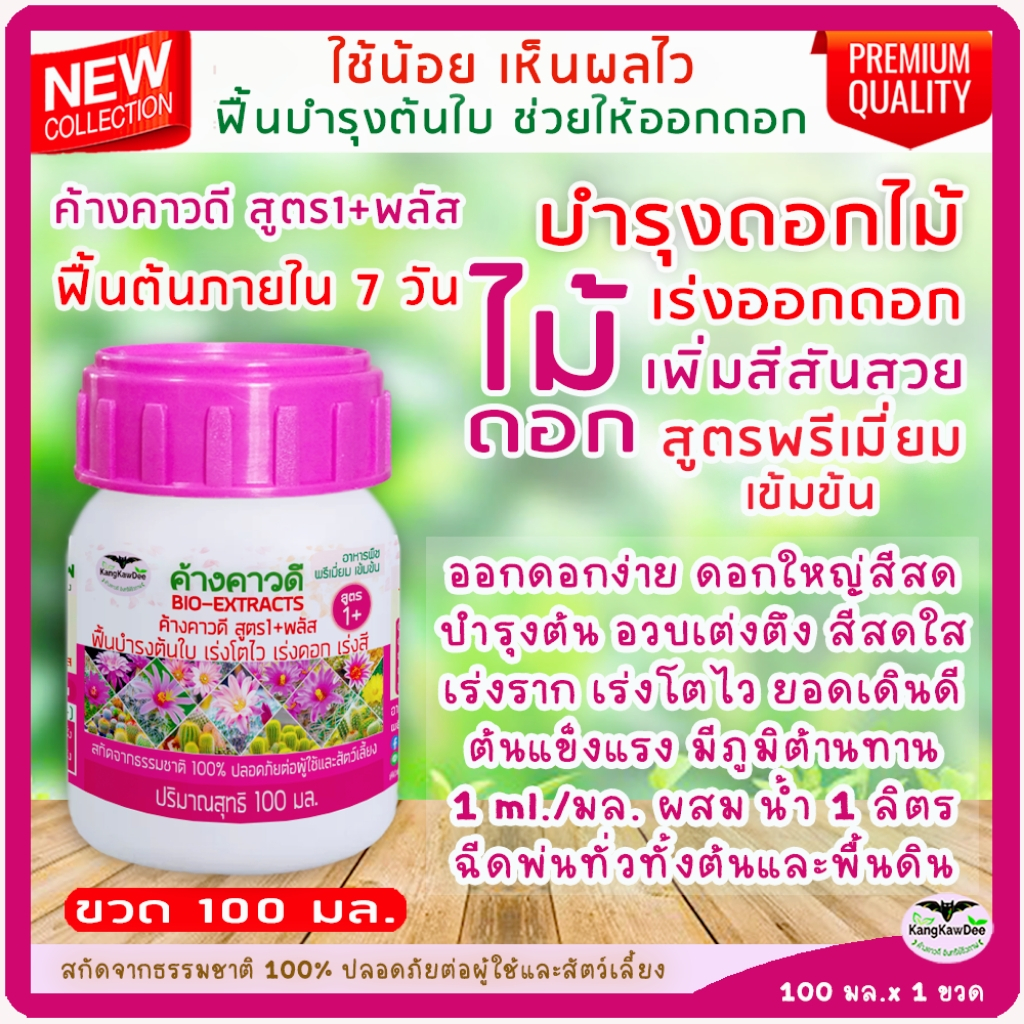 ปุ๋ยดอกไม้งาม เร่งดอกไม้ ดอกดก เร่งดอกกุหลาบ กล้วยไม้ แคคตัส (ค้างคาวดี สูตร1+พลัส) ขนาด 100 มล.
