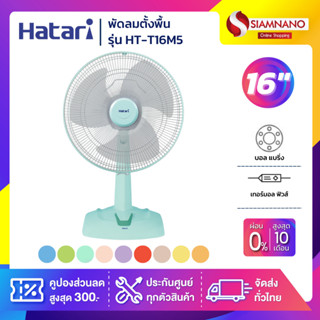 HATARI พัดลมตั้งพื้น ฮาตาริ รุ่น HT-T16M5 (คละสี) ขนาด 16 นิ้ว (รับประกันนาน 1 ปี)