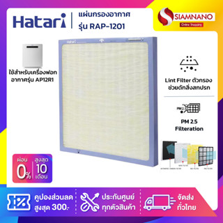 แผ่นกรองเครื่องฟอกอากาศฮาตาริ Hatari รุ่น RAP-1201 ( ใช้สำหรับเครื่องฟอกอากาศรุ่น AP12R1 )