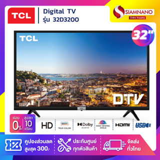 TV Digital ทีวี TCL รุ่น 32D3200 ขนาด 32 นิ้ว ( รับประกันศูนย์ 1 ปี )