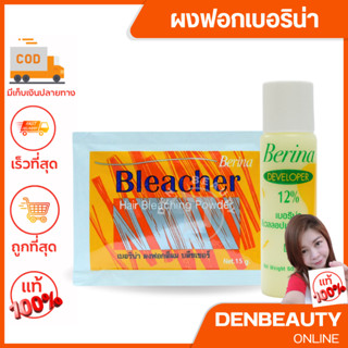 Berina Hair Bleacher Powder ผงฟอก เบอริน่า แบบซอง