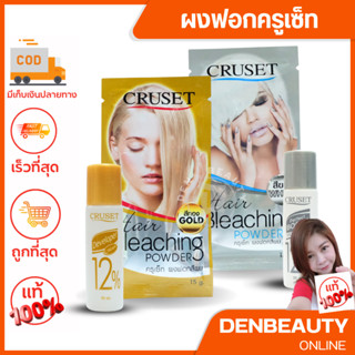 CRUSET Hair Bleaching Cream 15 g.+ไฮโดรเยน 12% 35 ml.ครูเซ็ท ผงฟอกสีผม กัดสีผม 15 กรัม